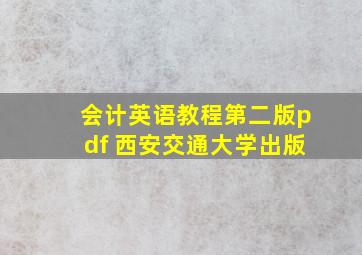 会计英语教程第二版pdf 西安交通大学出版